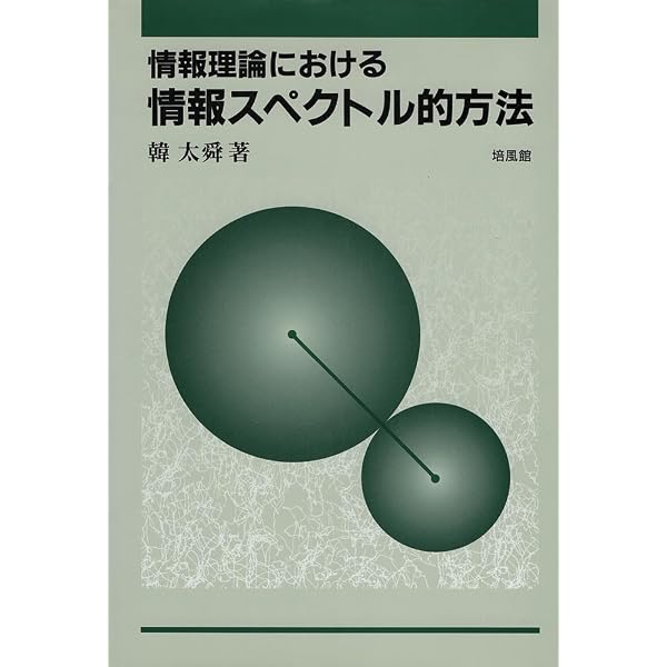 【中古】 情報と符号化の数理/培風館/韓太舜 情報と符号化の数理 | 韓 太舜, 小林 欣吾 |本 | 通販 | Amazon