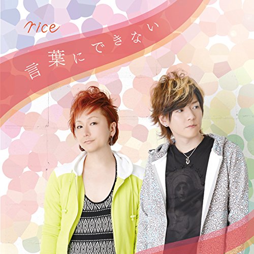 言葉にできない (B-type) | rice | オリコンニュース（ORICON NEWS）