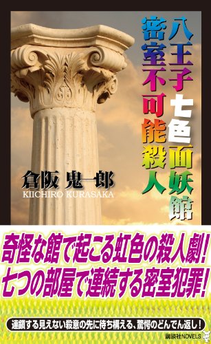 倉阪鬼一郎:八王子七色面妖館密室不可能殺人 (講談社ノベルス)