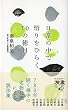 日常の中で悟りをひらく10の徳目 (ディスカヴァー携書)