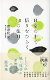 日常の中で悟りをひらく10の徳目 (ディスカヴァー携書)