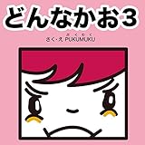 どんなかお3 どんなかおシリーズ (プクムク絵本文庫)