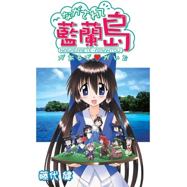 ながされて藍蘭島パ-フェクトガイドブック (ガンガンコミックス