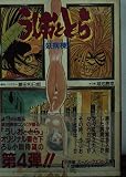 うしおととら VOL.4 (スーパークエスト文庫 ふ 1-4)