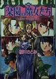 楽園の魔女たち 〜スウィート・メモリーズ〜 (楽園の魔女たちシリーズ) (コバルト文庫)