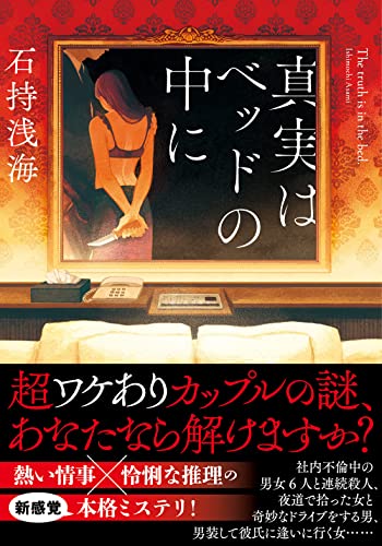 石持浅海:真実はベッドの中に (双葉文庫)