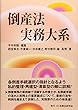 倒産法実務大系