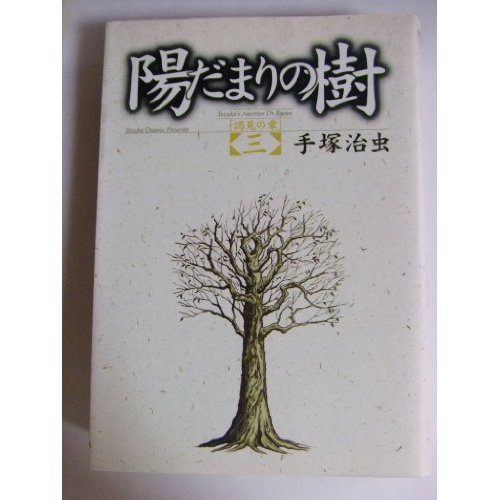 『陽だまりの樹』3巻