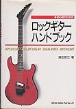 初心者ロックギターハンドブック