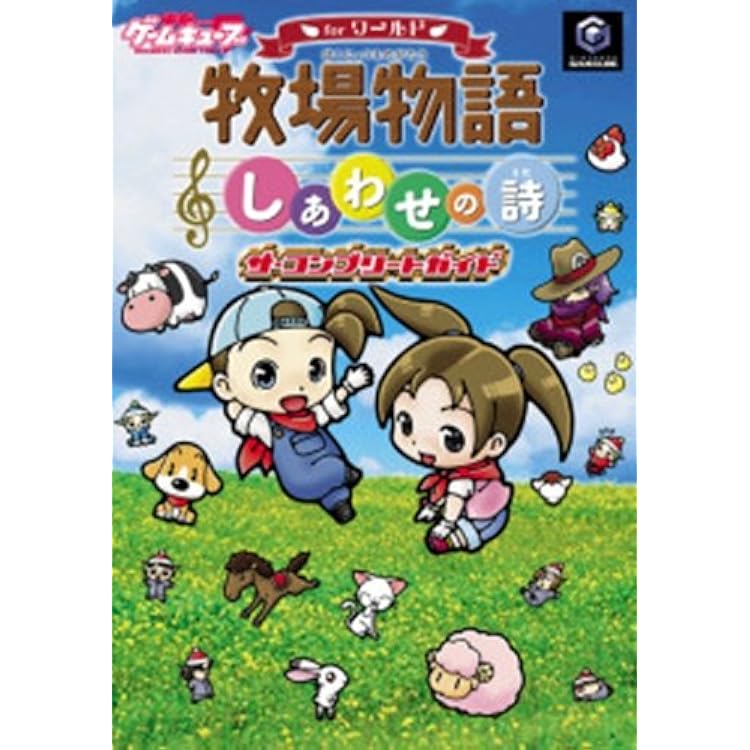 ゲームキューブ ブラック 牧場物語 Amazon | 牧場物語しあわせの詩 for ワールド | ゲームソフト