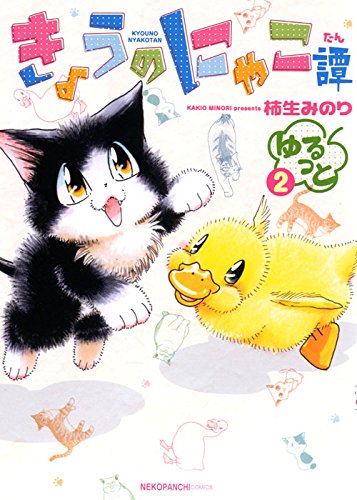 『きょうのにゃこ譚 ゆるっと』2巻