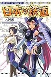 萌えながらグングン身につく 日本の鉄道〜入門編〜 萌えながらグングン身につく 日本の鉄道〜入門編〜