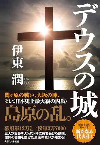 伊東潤:デウスの城