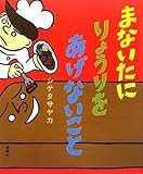 まないたに りょうりを あげないこと (講談社の創作絵本)