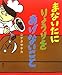 まないたに りょうりを あげないこと (講談社の創作絵本)