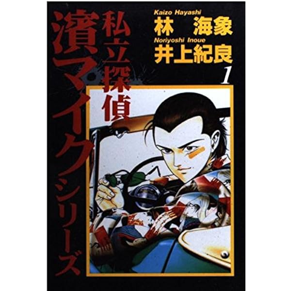 中古】 私立探偵濱マイクシリーズ 2/集英社/井上紀良