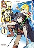 英雄魔術師はのんびり暮らしたい@COMIC 第1巻 (コロナ・コミックス)