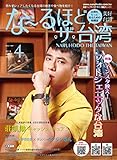 な~るほど・ザ・台湾　2018年4月号