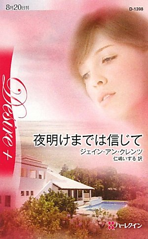 ジェイン・アン・クレンツ:夜明けまでは信じて (ハーレクイン・ディザイア)