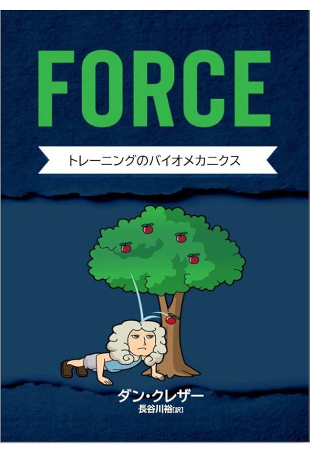 Amazon.co.jp: スプリントのバイオメカニクス FORCE 2 : ジョン