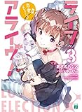 ライフアライヴ! 3 恋愛エレクション (MF文庫J) ライフアライヴ! 3 恋愛エレクション (MF文庫J)
