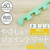 極厚ジョイントマット 2cm 大判 【やさしいジョイントマット 極厚 角用単品サイドパーツ ラージサイズ（60cm×60cm） ミント（ライトグリーン） 】 床暖房対応 赤ちゃんマット 生活用品 イン