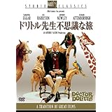 ドリトル先生不思議な旅 [DVD]