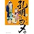 孔明のヨメ。(4)