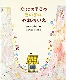 たにのそこのきいろいやねのいえ