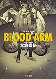 BLOOD ARM (角川文庫)