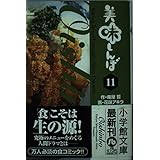 美味しんぼ〔小学館文庫〕 (11) (小学館文庫 はE 11)
