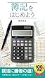 簿記をはじめよう
