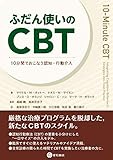 ふだん使いのCBT -10分間でおこなう認知・行動介入-