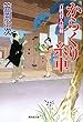 からくり糸車 百姓侍人情剣7 (廣済堂文庫)