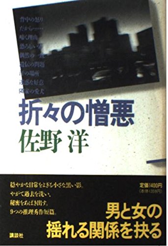 佐野洋:折々の憎悪