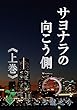 サヨナラの向こう側　《上巻》 (ことのはノヴェルズ)