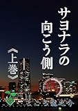 サヨナラの向こう側　《上巻》 (ことのはノヴェルズ)