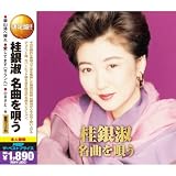 桂銀淑 名曲を唄う ( CD2枚組 ) 2MK-029