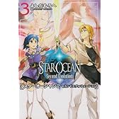 スターオーシャン2セカンドエヴォリューション 3 (電撃コミックス)