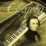 ショパン　ピアノ名曲　ベスト　キング・ベスト・セレクト・ライブラリー２０２３