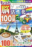 もっと脳が活性化する100日間パズル プラス