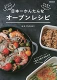 日本一かんたんなオーブンレシピ (ぴあMOOK)