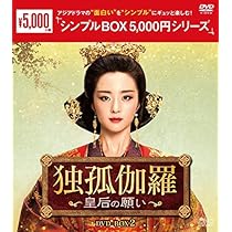 Amazon.co.jp: 独孤伽羅～皇后の願い～ DVD-BOX1 ＜シンプルBOX 5,000