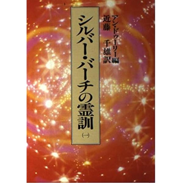 ベールの彼方の生活 4 天界の大軍篇 新装版: 霊界通信 | G.V.