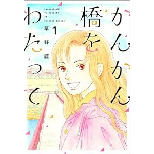 かんかん橋をわたって (1) (ぶんか社コミックス)の表紙