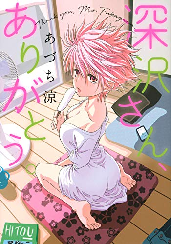 深沢さん、ありがとう。 (マガジンエッジKC)