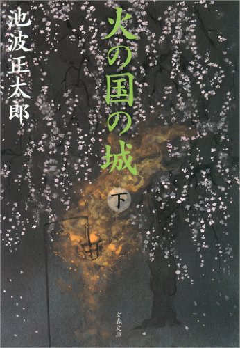 火の国の城（下）
