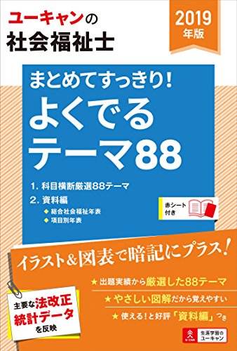 2019年版 ユーキャンの社会福祉士 まとめてすっきり! よくでるテーマ88【図