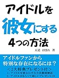 アイドルを彼女にする４つの方法
