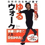 高岡英夫のゆるウォ-ク: 自然の力を呼び戻す (GAKKEN SPORTS BOOKS)